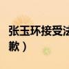 张玉环接受法院道歉视频（张玉环接受法院道歉）