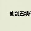 仙剑五续传破解版（仙剑5破解补丁）