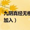 九阴真经无根门怎么进（九阴真经无根门怎么加入）