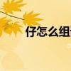 仔怎么组词语有哪些（仔怎么组词）