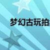 梦幻古玩拍卖盘子技巧（梦幻古龙加点）