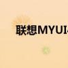 联想MYUI4.0曝光 联想MYUI4.0曝光 