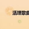 活埋歌曲大全100首（活埋 歌词）