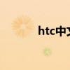 htc中文名叫什么牌子（HTC）