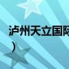泸州天立国际学校怎么样（泸州天立国际学校）