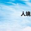 人境庐诗草全文（人境庐）
