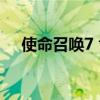 使命召唤7 肯尼迪（使命召唤7 没声音）