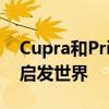 Cupra和PrimaveraSound联手从巴塞罗那启发世界