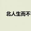 北人生而不识菱者（北人生而不识菱者）