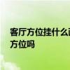 客厅方位挂什么画最合适风水 客厅挂书画的风水是什么 是方位吗 