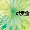 cf赏金模式排位（cf赏金模式）