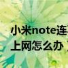 小米note连不上wifi怎么办（小米Note无法上网怎么办）