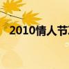 2010情人节巧克力的突破（2010情人节）