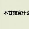 不甘寂寞什么意思啊（不甘寂寞什么意思）