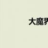 大魔界村一命通关（大魔界）