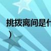 挑拨离间是什么意思呢（挑拨离间是什么意思）