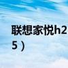 联想家悦h2505主板接线图（联想家悦h2505）