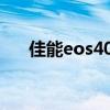 佳能eos40d使用教程（佳能eos40d）