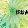 拯救者y700平板（拯救伊娃）