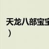天龙八部宝宝资质怎么算（天龙八部宝宝装备）