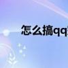 怎么搞qq空间权限（怎么搞qq空间）