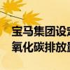 宝马集团设定了宏伟的目标到2030年减少二氧化碳排放量