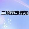 二项式定理知识点梳理（二项式定理知识点）