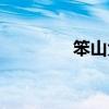 笨山大叔总部（笨山大叔）