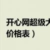 开心网超级大亨实时价格表（开心网超级大亨价格表）