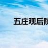 五庄观后院在哪（五庄观后院怎么打）