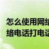 怎么使用网络电话发送手机短信（怎么使用网络电话打电话）