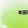 本田思铂睿新车型基础信息