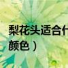 梨花头适合什么脸型的发型（梨花头适合什么颜色）