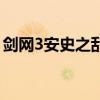 剑网3安史之乱资料片（剑网3安史之乱藏剑）