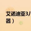 艾诺迪亚3八门神器代码（艾诺迪亚3八门神器）