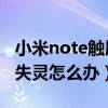 小米note触屏失灵怎么解决（小米Note触屏失灵怎么办）