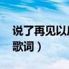 说了再见以后歌词表达什么（说了再见以后 歌词）