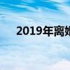 2019年离婚人数（2019离婚415万对）