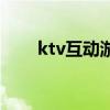 ktv互动游戏排行榜(ktv互动游戏) ktv互动游戏排行榜(ktv互动游戏)