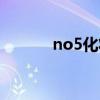 no5化妆品（no5化妆品商城）