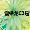 雪铁龙C3是该品牌历史上最受欢迎的汽车之一