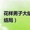 花样男子大结局具俊表恢复记忆（花样男子大结局）