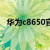 华为c8650官方刷机包（华为c8650壁纸）