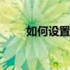 如何设置小米12SUltra的出厂模式