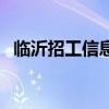 临沂招工信息临时工最近（临沂招工信息）