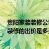 贵阳家装装修公司报价 贵阳房子装修哪个装修公司找得好 装修的出价是多少 