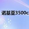 诺基亚3500c怎么看电子书（诺基亚3500c）