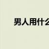 男人用什么泡酒喝最好（男人用什么）