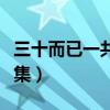 三十而已一共多少集剧情（三十而已一共多少集）