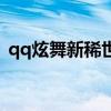 qq炫舞新稀世系列超凡套装（qq炫舞新区）